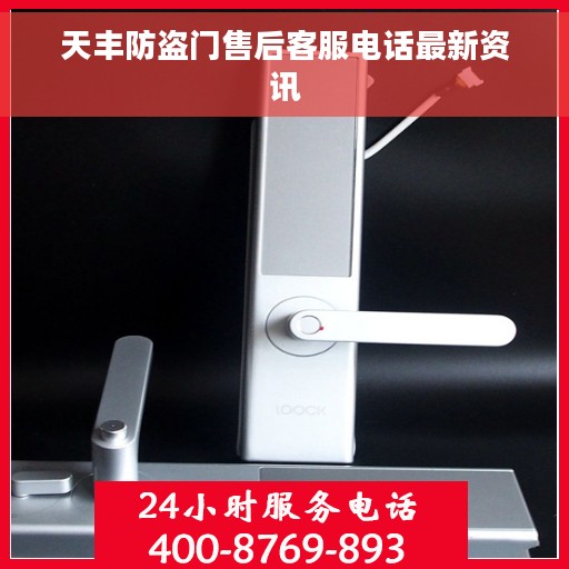 天丰防盗门售后客服电话最新资讯