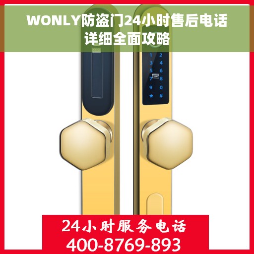 WONLY防盗门24小时售后电话详细全面攻略