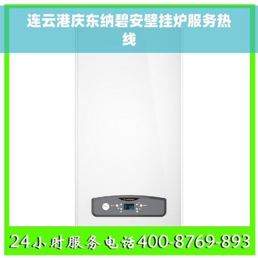 连云港庆东纳碧安壁挂炉服务热线