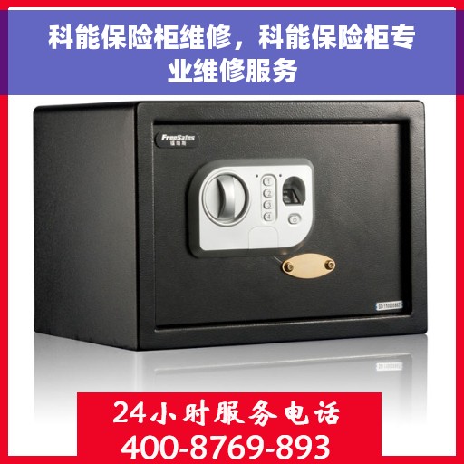 科能保险柜维修，科能保险柜专业维修服务