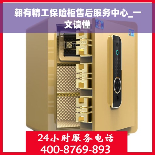 朝有精工保险柜售后服务中心_一文读懂