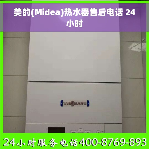 美的(Midea)热水器售后电话 24小时