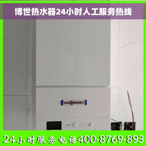博世热水器24小时人工服务热线