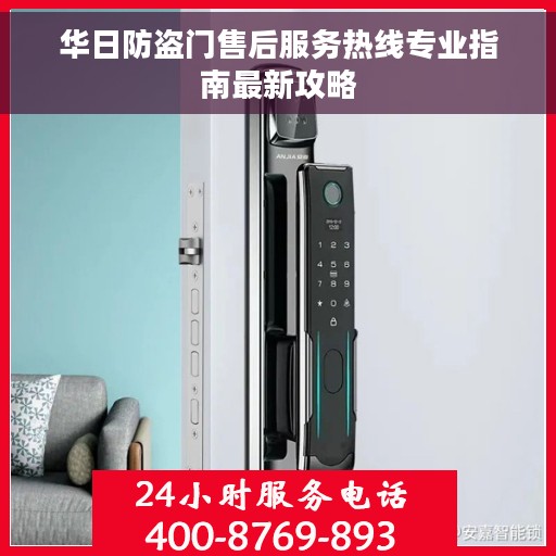 华日防盗门售后服务热线专业指南最新攻略