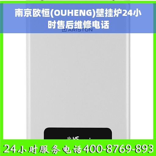 南京欧恒(OUHENG)壁挂炉24小时售后维修电话
