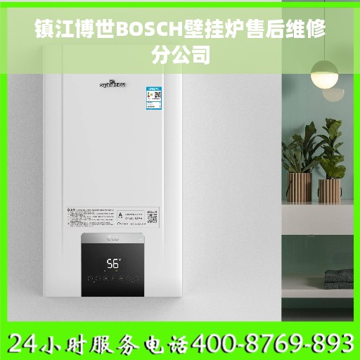 镇江博世BOSCH壁挂炉售后维修分公司