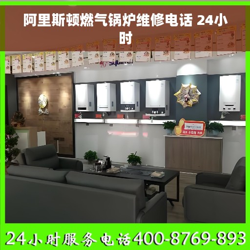 阿里斯顿燃气锅炉维修电话 24小时