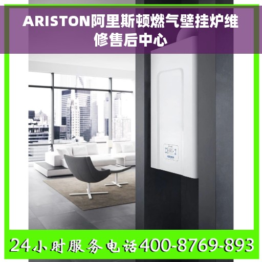 ARISTON阿里斯顿燃气壁挂炉维修售后中心