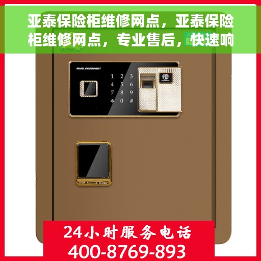 亚泰保险柜维修网点，亚泰保险柜维修网点，专业售后，快速响应服务！