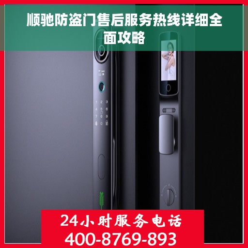 顺驰防盗门售后服务热线详细全面攻略
