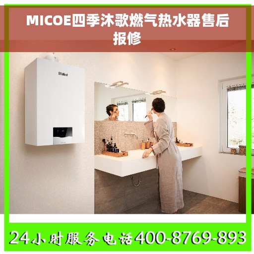 MICOE四季沐歌燃气热水器售后报修