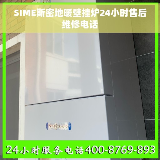 SIME斯密地暖壁挂炉24小时售后维修电话