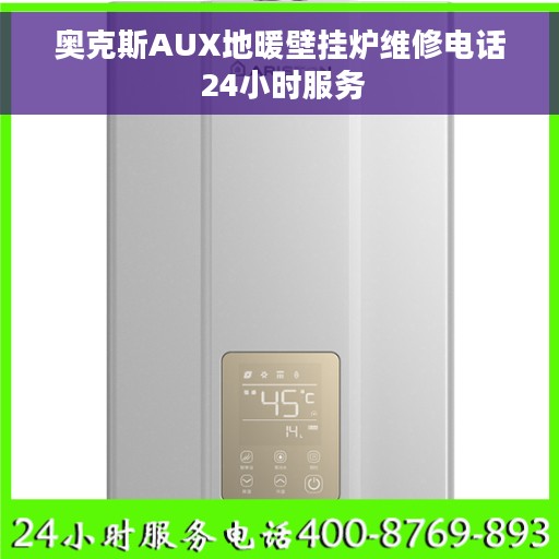 奥克斯AUX地暖壁挂炉维修电话 24小时服务