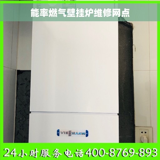 能率燃气壁挂炉维修网点