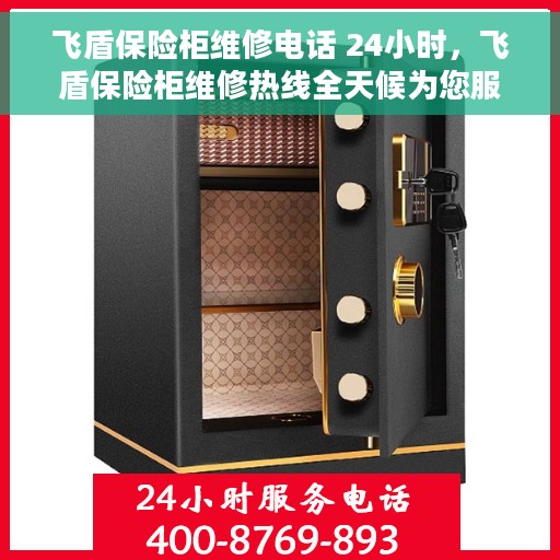 飞盾保险柜维修电话 24小时，飞盾保险柜维修热线全天候为您服务