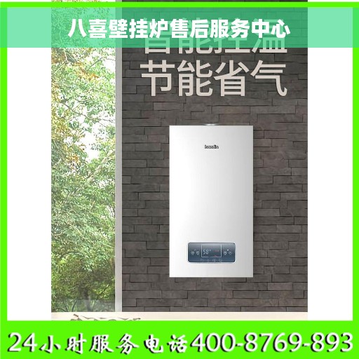 八喜壁挂炉售后服务中心
