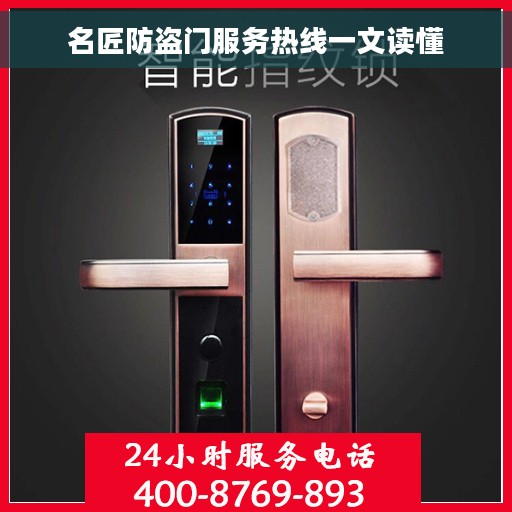 名匠防盗门服务热线一文读懂