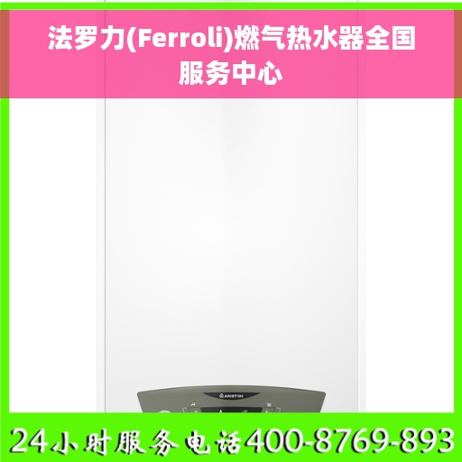 法罗力(Ferroli)燃气热水器全国服务中心