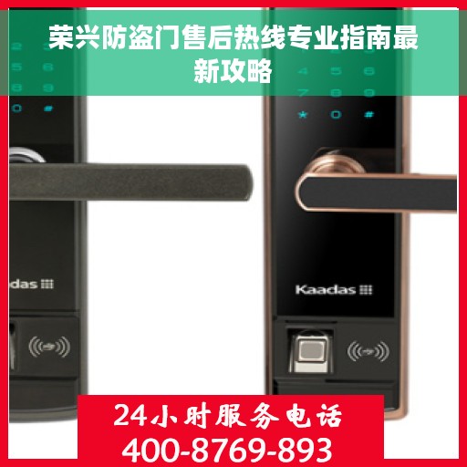 荣兴防盗门售后热线专业指南最新攻略