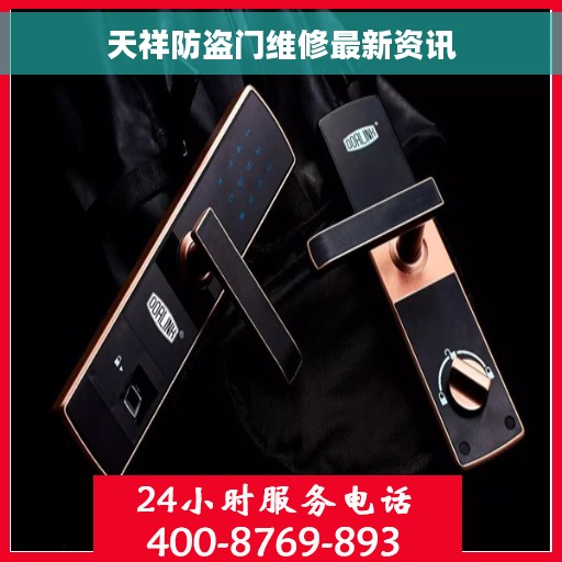 天祥防盗门维修最新资讯