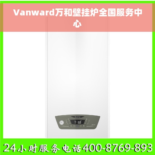 Vanward万和壁挂炉全国服务中心