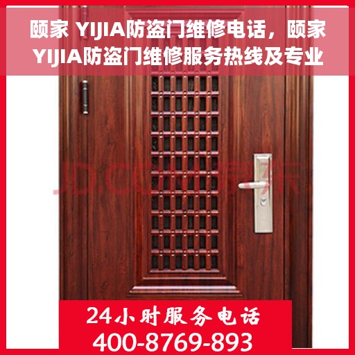 颐家 YIJIA防盗门维修电话，颐家YIJIA防盗门维修服务热线及专业团队支持