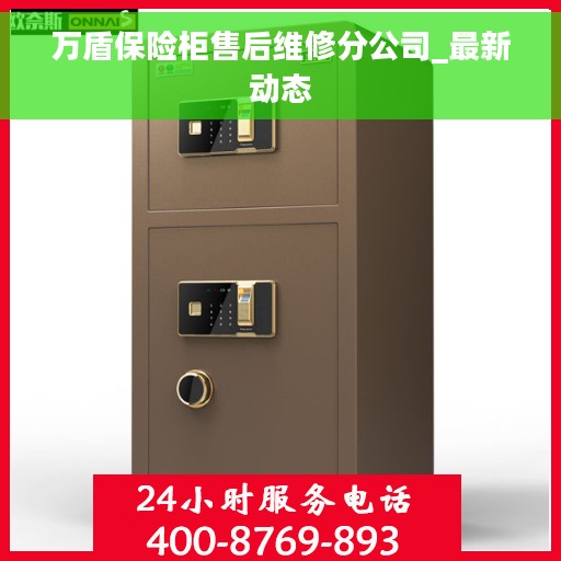 万盾保险柜售后维修分公司_最新动态