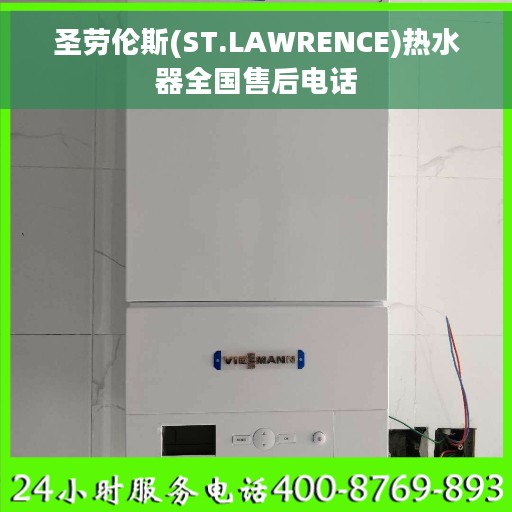 圣劳伦斯(ST.LAWRENCE)热水器全国售后电话