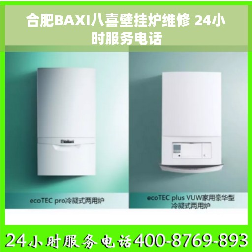 合肥BAXI八喜壁挂炉维修 24小时服务电话