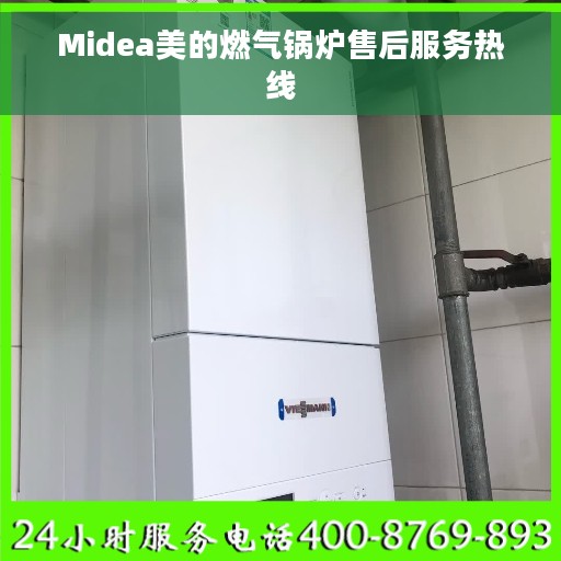 Midea美的燃气锅炉售后服务热线