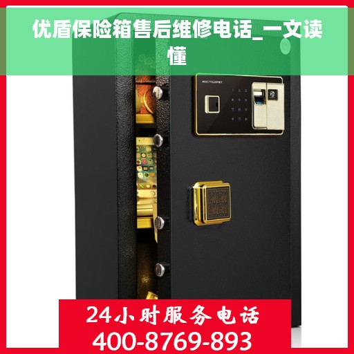 优盾保险箱售后维修电话_一文读懂