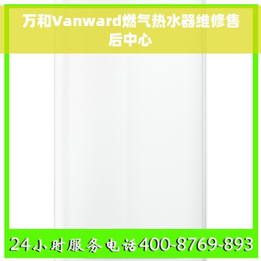 万和Vanward燃气热水器维修售后中心