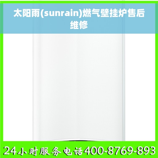 太阳雨(sunrain)燃气壁挂炉售后维修