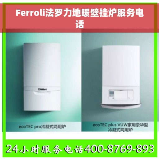 Ferroli法罗力地暖壁挂炉服务电话