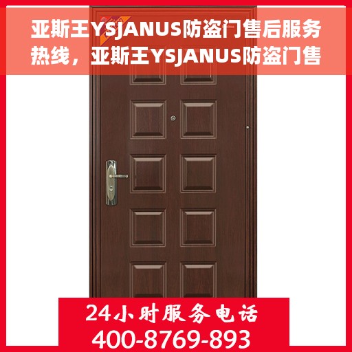 亚斯王YSJANUS防盗门售后服务热线，亚斯王YSJANUS防盗门售后服务热线，专业团队为您提供贴心服务