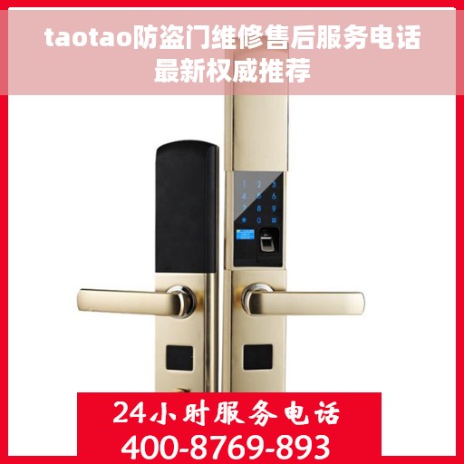 taotao防盗门维修售后服务电话最新权威推荐