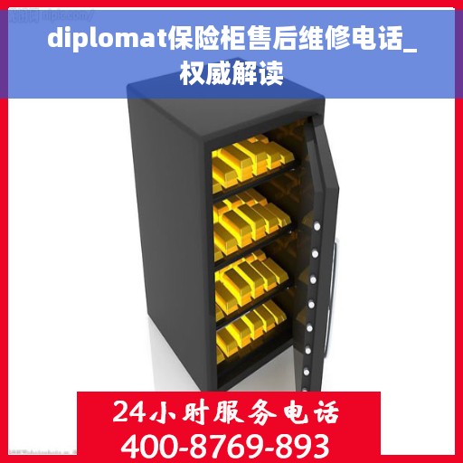 diplomat保险柜售后维修电话_权威解读