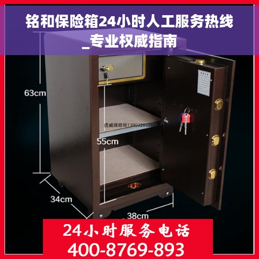 铭和保险箱24小时人工服务热线_专业权威指南
