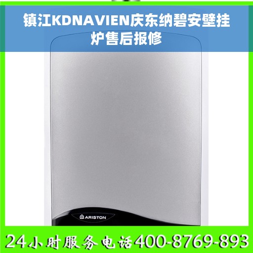 镇江KDNAVIEN庆东纳碧安壁挂炉售后报修