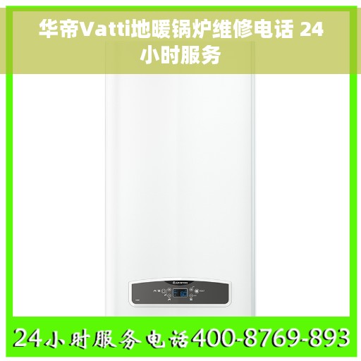 华帝Vatti地暖锅炉维修电话 24小时服务