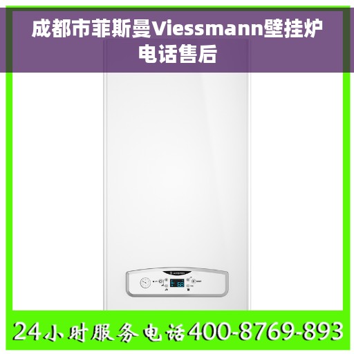 成都市菲斯曼Viessmann壁挂炉电话售后