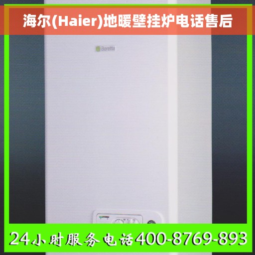 海尔(Haier)地暖壁挂炉电话售后
