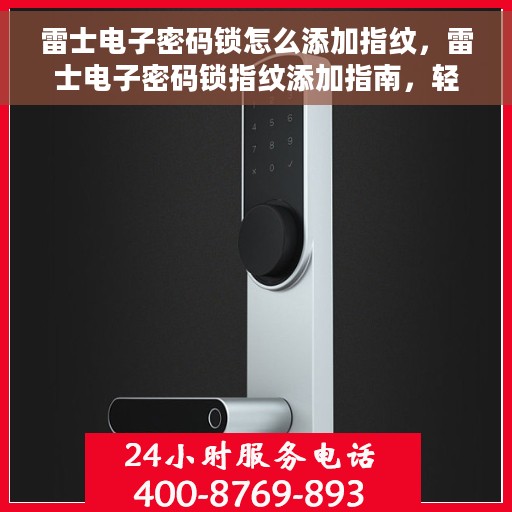 雷士电子密码锁怎么添加指纹，雷士电子密码锁指纹添加指南，轻松设置你的个性化开锁方式