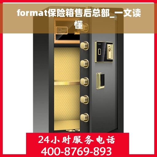 format保险箱售后总部_一文读懂