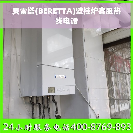 贝雷塔(BERETTA)壁挂炉客服热线电话