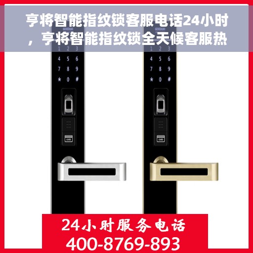 亨将智能指纹锁客服电话24小时，亨将智能指纹锁全天候客服热线支持