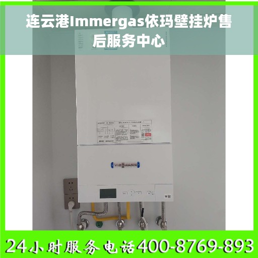 连云港Immergas依玛壁挂炉售后服务中心