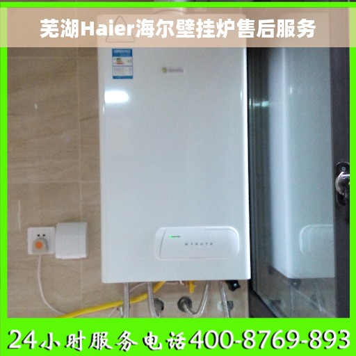 芜湖Haier海尔壁挂炉售后服务