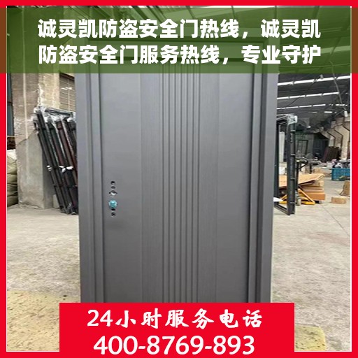 诚灵凯防盗安全门热线，诚灵凯防盗安全门服务热线，专业守护您的安全门户