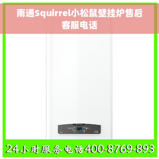 南通Squirrel小松鼠壁挂炉售后客服电话